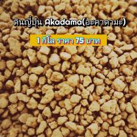 ??ดินญี่ปุ่น อะคาดามะ Akadama ไซส์ 1-3mm.หนัก1กิโลกรัม??