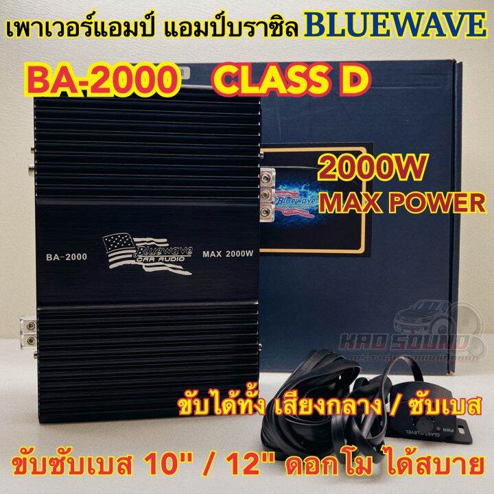 เพาเวอร์แอมป์ แอมป์บราซิล งานแบรนด์ Bluewave รุ่น Ba 2000 เพาเวอร์ แอมป์คลาสดี เพาเวอร์ Class D