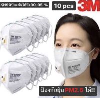 หน้ากาก3Mแท้ รุ่น9001V KN90 (10ชิ้น) ป้องกันPM2.5และเชื้อโรคได้90-95% รุ่นมีวาล์วช่วยให้หายใจสะดวก พร้อมส่ง สั่งเลย!!