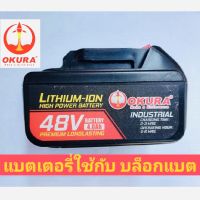 OKURA เฉพาะแบตเตอรี่ 48V ใช้กับบล็อกแบตรุ่น A-OK-BW 48 V ขนาด 4 หุน