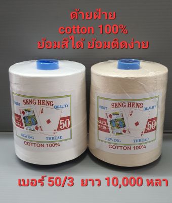 ด้ายฝ้ายแท้ ด้ายมัดย้อม ด้ายคอตตอน cotton100% ย้อมสีได้ ย้อมติด100% ด้ายฝ้าย ตราไพ่ป๊อก เบอร์ 50/3  หลอดใหญ่ 360 กรัม ยาว 10,000 หลา