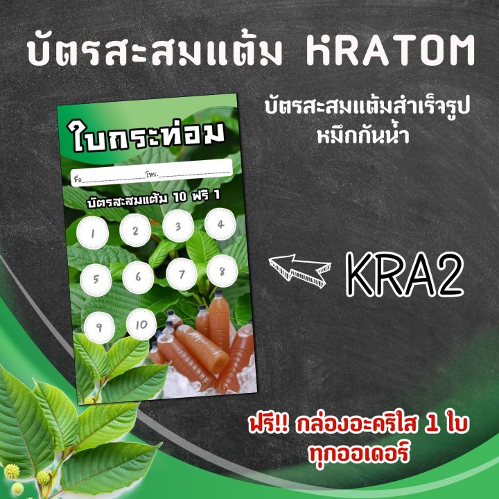 บัตรสะสมแต้ม-kratom-บัตรสะสมแต้มสำเร็จ-รูป