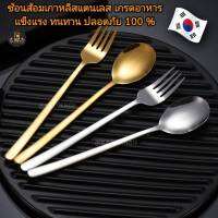 ช้อนส้อมเกาหลีสแตนเลส 304 มีหลายแบบให้เลือก สินค้าพร้อมส่ง