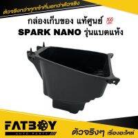 กล่องเก็บของ SPARK NANO รุ่นแบตแห้ง / สปาร์คนาโน แท้ศูนย์ ? 50P-F473R-10 กล่องใต้เบาะ กล่องยูบล็อค กล่องเครื่องมือ