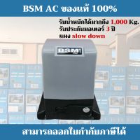 มอเตอร์ประตูรีโมท BSM AC 1000kg.(ไม่มีแถมเฟืองสะพาน)