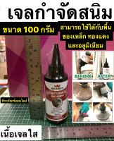 เจลกำจัดสนิม เจลลอกสนิม 100 กรัม ยี่ห้อ KERNIK เนื้อเจลใส ใช้ได้กับพื้นของเหล็ก ทองแดง และอลูมิเนียม Rust Remover