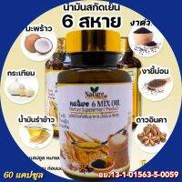 น้ำมันสกัด​เย็น​ 6​ ชนิด​ 6สหาย​  เกรดพรีเมี่ยม​   อย.13-1-01563-5-0059​ น้ำมัน​มะพร้าว​ รำข้าว​ งาดำ​ กระเทียม​ งาขี้ม้อน​ ดาวอินคา