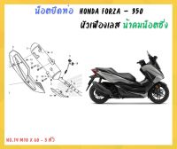 น้าคมน็อตซิ่ง น็อตยึดท่อ Honda Forza - 350 ( 20-23 ) หัวเฟืองเลส ( M10 x 60 - 3 ตัว )