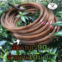 สายเอ็นทำครืนดักไก่ป่า สายเอ็นเบอร์90สีน้ำตาลจำนวน10ม้วน เอ็นทำครืนนกอีลุ้ม