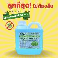 แอลกอฮอล์ธรรมชาติ​ TSA Alcohol 75% ชนิดน้ำ/สเปร์ยแอลกอฮอล์ พร้อมส่ง❗️❗️ราคาถูกมากกก ❤️เอทิลแอลกอฮอล์ ⛔️ใช้งานได้เลยไม่ต้องผสม⛔️