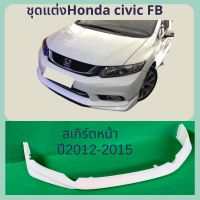 ชุดแต่งสเกิร์ตหน้า HONDA Civic FB ปี2012-2015