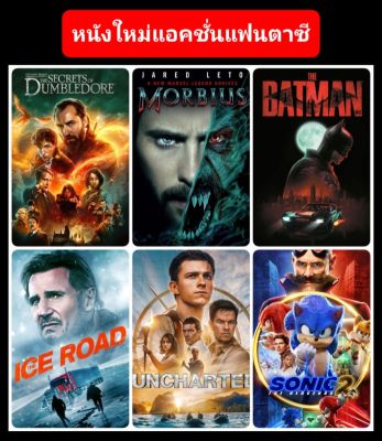 DVD หนังใหม่-แอคชั่น ☆FantasticBeasts3☆Morbius☆TheBatman☆Sonic2☆Uncharted☆TheIceRoad - มัดรวม 6 เรื่องดัง (ดูพากย์ไทยได้-ซับไทยได้)