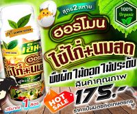 ?..ฮอร์โมนไข่ไก่+นมสด..??? Promotion 2+2= 4ลิตร 299.-?