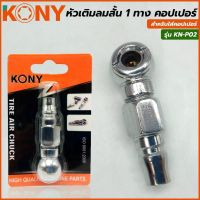 KONY หัวเติมลมสั้น 1 ทาง คอปเปอร์ รุ่น KN-P02