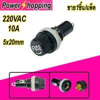 Power shopping ฐานฟิวส์หลอดแก้ว กระบอกฟิวส์ดำหน้าตู้ 5x20mm 10A 220VAC