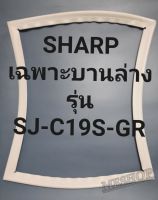 ขอบยางตู้เย็นชาร์ปเฉพาะบานล่างรุ่นSJ-C19S-GRชาร์ป