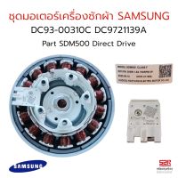 ชุดมอเตอร์เครื่องซักผ้า INVERTER SAMSUNG ซัมซุง DC93-00310C DC97-21139A Part SDM500 Direct Drive (ใช้ได้หลายรุ่นตามที่ระบุ) อะไหล่เครื่องซักผ้า