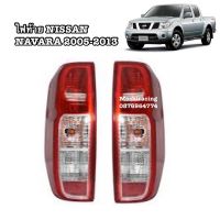 ?พิเศษ ไฟท้าย NISSAN NAVARA 2006-2013 นิสสันนาวาร่า