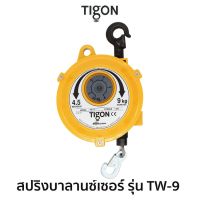 TIGON รอกสปริงแบบแขวน สปริงบาลานซ์เซอร์ รุ่น TW-9