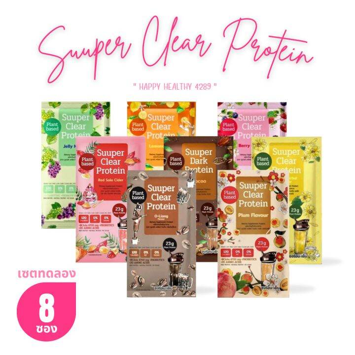 Super You : (เซต 8 ซอง) Suuper Clear Protein (ซูเปอร์ เคลียร์ โปรตีน ...