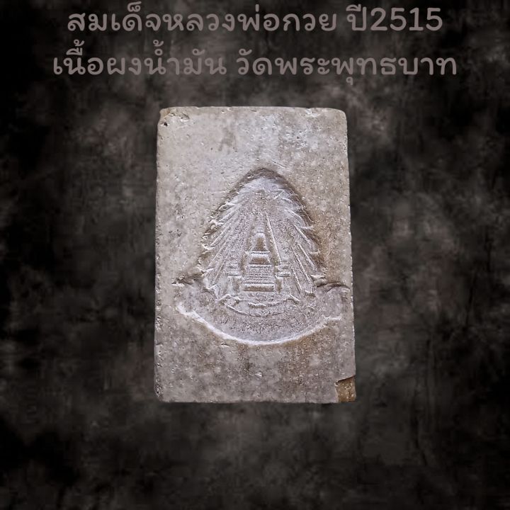 สมเด็จหลวงพ่อกวย-ปี2515-เนื้อผงน้ำมัน-วัดพระพุทธบาท-ทันหลวงพ่อ-ชนะรางวัลที่1-รับประกันแท้-มีใบรับรอง