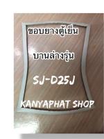 ขอบยางตู้เย็นSHARPบานล่างรุ่นSJ-D25Jอะไหล่ตู้เย็น