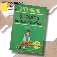 หนังสือAnti-Aging รู้ก่อนใครชะลอวัยก่อนเพื่อนผู้เขียน: หมอหล่อคอเล่า (เสฎฐวุฒิ งามเมธิชัยวงศ์)สำนักพิมพ์: อมรินทร์สุขภาพ