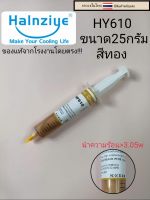 ซิลิโคนระบายความร้อนcpu  หลอดใหญ่25กรัม สีทอง    HY610   ราคาหลอดละ50บาท