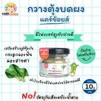 C066 กวางตุ้งบดผง ขนาด 10 กรัม แบรนด์ แคร์ช้อยส์ อาหารทารก (6 เดือน+) สูตรธรรมชาติ ไม่ปรุงแต่ง อาหารเสริมสำหรับลูกน้อย บดผง