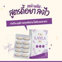 Layla (เลล่าพลัสเม็ดตอกลดน้ำหนัก)สูตรดื้อยา ระบบขับถ่ายดีขึ้น