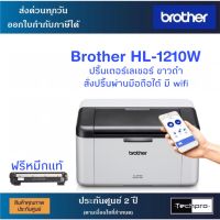 Brother HL-1210W ปริ้นเตอร์เลเซอร์ไร้สาย สั่งปริ้นผ่านมือถือได้ ประกันศูนย์ 2 ปี ฟรีหมึกแท้พร้อมใช้งาน