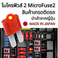 Micro2 Fuse ไมโคร2 ฟิวส์ #ของแท้จากญี่ปุ่น ฟิวส์ติดรถ ฟิวส์รถยนต์ ฟิวส์มอไซค์ ฟิวส์เสียบ ฟิวส์สำรองสำหรับรถยนต์ 5A 7.5A 10A 15A 20A 25A 30A สินค้านำเข้าคุณภาพสูง จัดส่งจากประเทศไทย