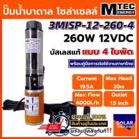 MTEC ปั๊มน้ำ ปั๊มน้ำบาดาล 24VDC 300W รุ่น 3MISP-12-260-4 ใบพัด ABS จำนวน 4 ใบ DC Solar Submersible Pump