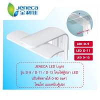 โคมไฟตู้ปลา LED สามารถปรับได้0-90°  JENECA D-9 D-11 D-13