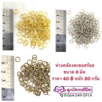 ห่วงสร้อยข้อมือ สร้อยคอ ขนาด 6 มิล ราคา 40฿ หนัก 20 กรัม