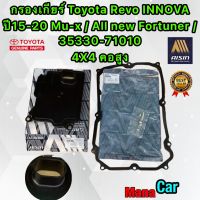 กรองเกียร์ ประเก็นเกียร์ คอสูง 4x4 Toyota Revo /INNOVA /Mu-x / All new Fortuner/ 35330-71010