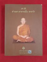 หนังสือประวัติท่าน พระอาจารย์ฝั้น อาจาโร