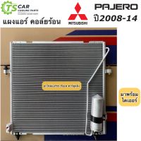 แผงแอร์ ปาเจโร่ ปี2008-2014 Mitsubishi Pajero Sport (JT102) มิตซูบิชิ ปาเจโร่ รังผึ้งแอร์ คอล์ยร้อน น้ำยาแอร์ R-134a