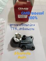 ลูกหมากปีกนกล่าง Isuzu TFR ,ดาร์กอนอาย ของแท้ GMB 100%, อิซูซุ ทีเอฟอาร์