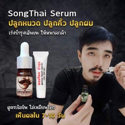 💥ฟรี !!! 1 แถม 1💥 ทรงไทยปลูกหนวด เซรั่มปลูกหนวด ปลูกเครา ปลูกคิ้ว ปลูกผม  คิ้วดก ด้วยสูตรพิเศษเห็นผลใน 7 วัน !!!