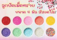 ลูกปัดเม็ดทราย สีสอดไส้ ขนาด 4 มิล ถุงใหญ่ 450 กรัม