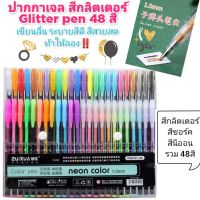 ปากกาหมึกเจลสีนีออน ปากกาหมึกเจล 48 สี สีกากเพชร ปากกา สีนีออน สีกากเพชร สีกลิตเตอร์เซต ปากกาเจล Neon clolor jel pen ปากกาเจลสีนีออน