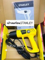 STANLEYปืนเป่าลมร้อนSTEL670 2000W