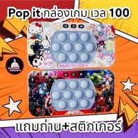 pop it กล่องเกม level 100 เวอร์ชั่น 3