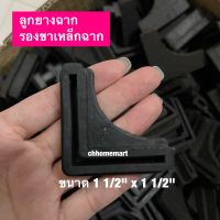 ลูกยางฉาก รองขาเหล็กฉาก ขนาด1 1/2"