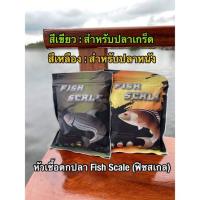 หัวเชื้อตกปลา Fish Scale ฟิชสเกล