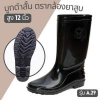 [A.29] รองเท้าบูท ตรากล้องยาสูบ สูง12นิ้ว บู้ทกันน้ำ รองเท้าบูทยาง รองเท้าบูทดำสั้น (พร้อมส่ง มีเก็บปลายทาง)