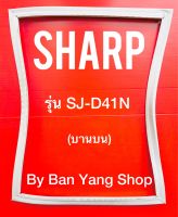 ขอบยางตู้เย็น SHARP รุ่น SJ-D41N (บานบน)