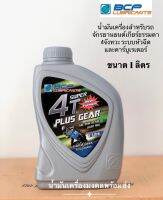 Super 4T Plus Gear ซุปเปอร์ 4ที พลัสเกียร์ SAE 20W-40  (ขนาด 1 ลิตร) น้ำมันหล่อลื่นสำหรับรถมอเตอร์ไซค์เกียร์ธรรมดาระบบหัวฉีดและคาร์บูเรเตอร์ 4จังหวะ