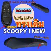 SCOOPY-i NEW เบาะทรงเดิม สกุ๊บปี๊ไอนิว รุ่นไฟเลี้ยวติดบังลม ปี2012-2014 ทรงเดิม หนังเรดเดอร์ สีดำ ไม่มีโลโก้ท้าย ฟองน้ำฉีด คุณภาพดี